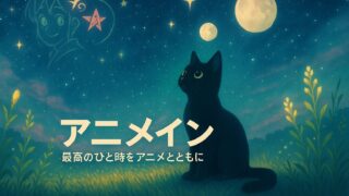 【2025年版】動画配信サービス アニメ 比較｜おすすめ5選を徹底解説！