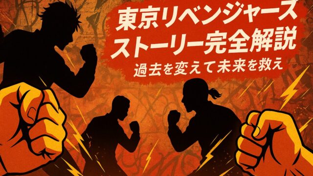 東京リベンジャーズ ストーリー完全解説｜過去を変えて未来を救え
