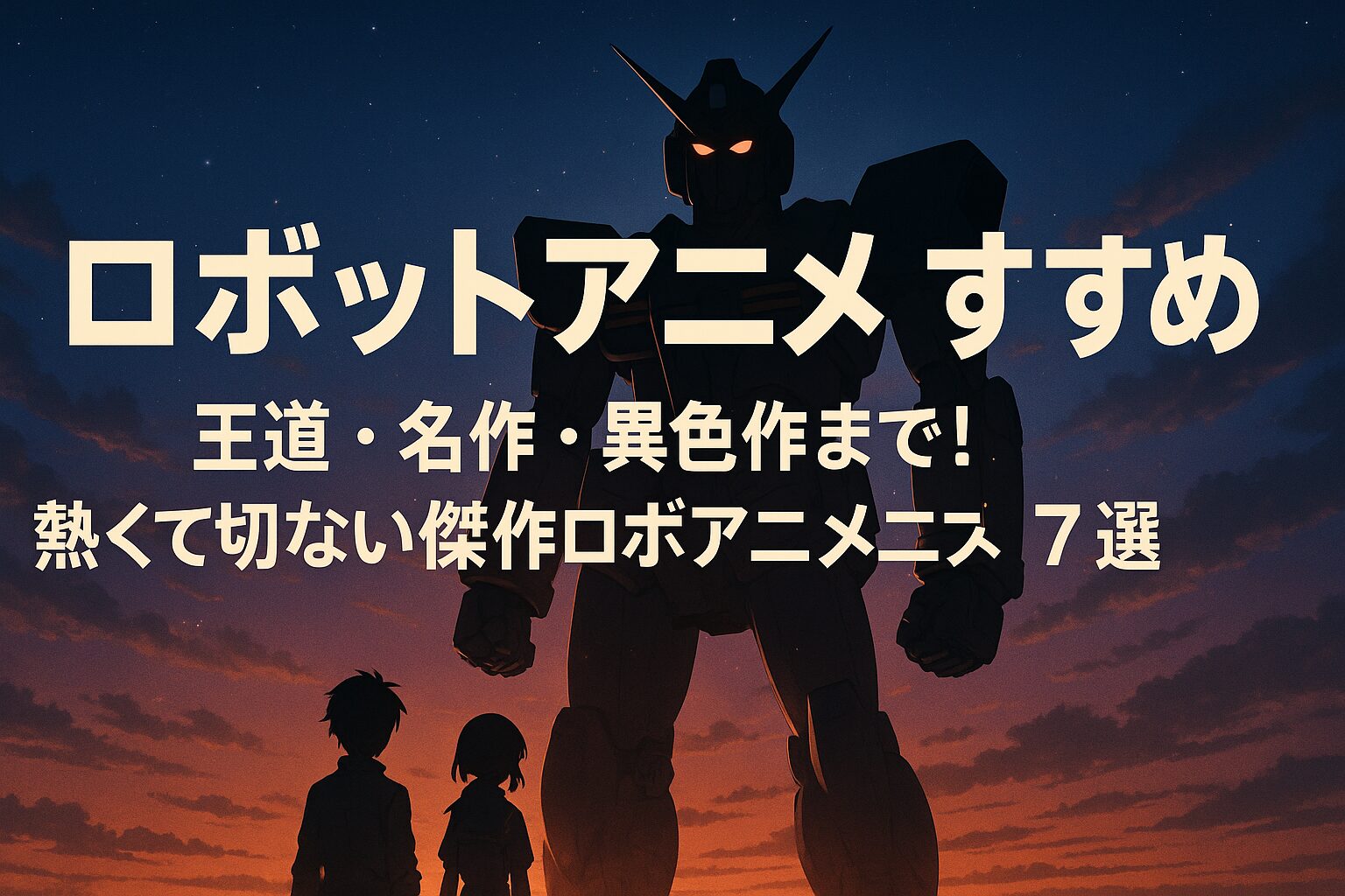 ロボットアニメ おすすめ7選｜王道・名作・異色作まで厳選！心を