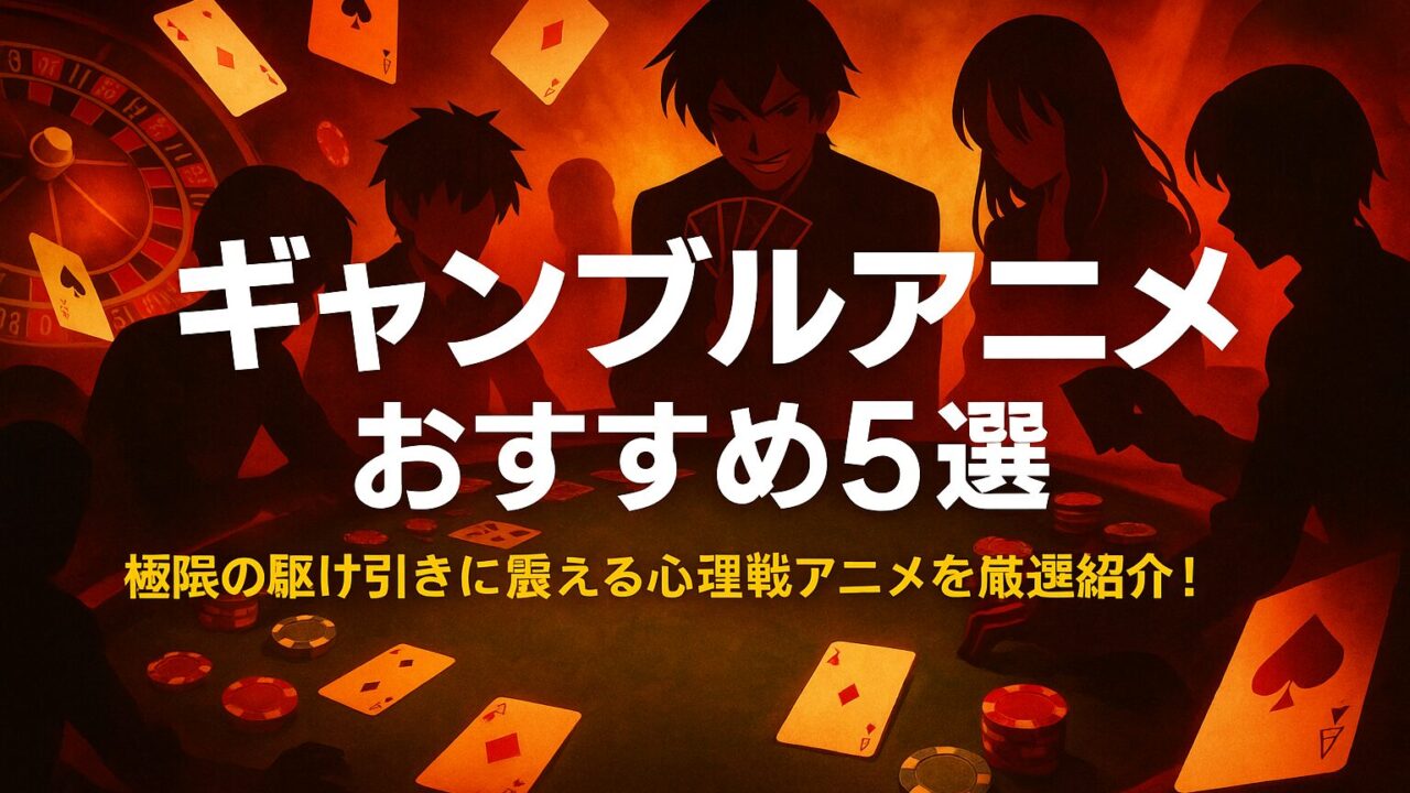 ギャンブルアニメ おすすめ5選｜極限の駆け引きに震える心理戦アニメを厳選紹介！