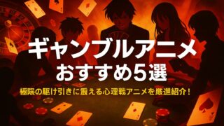 ギャンブルアニメ おすすめ5選｜極限の駆け引きに震える心理戦アニメを厳選紹介！