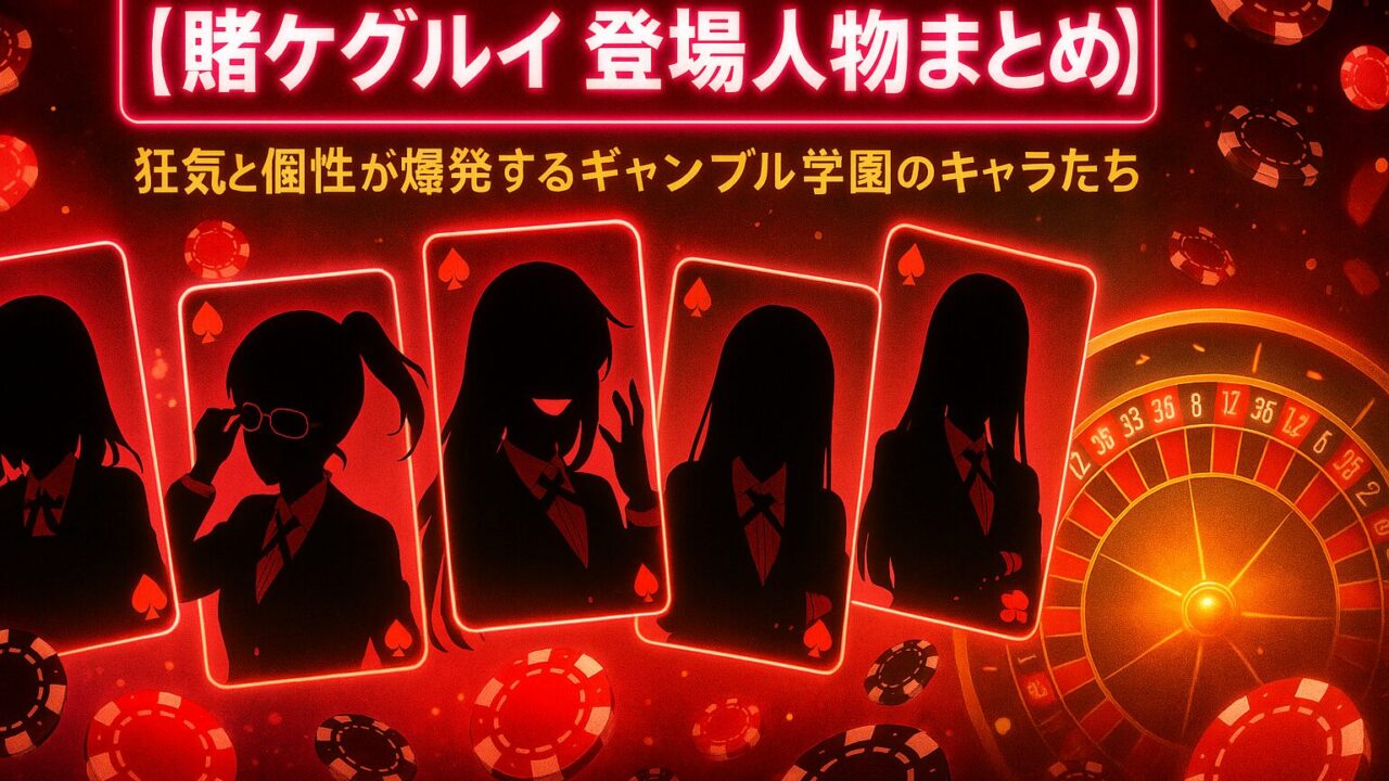 【賭ケグルイ 登場人物まとめ】狂気と個性が爆発するギャンブル学園のキャラたち