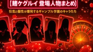 【賭ケグルイ 登場人物まとめ】狂気と個性が爆発するギャンブル学園のキャラたち