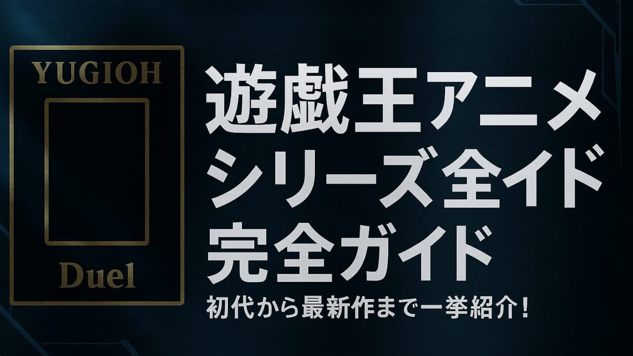 【完全ガイド】遊戯王アニメシリーズ総まとめ！歴代作品の魅力と見る順番を徹底解説