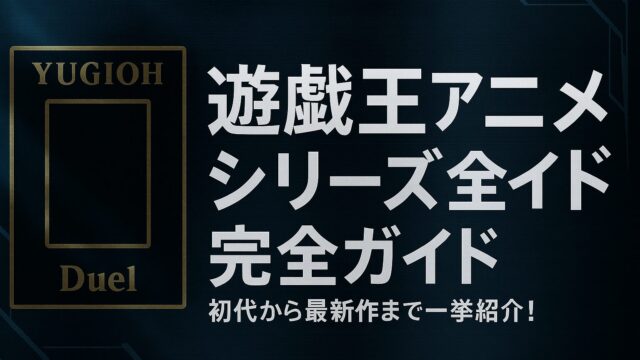【完全ガイド】遊戯王アニメシリーズ総まとめ！歴代作品の魅力と見る順番を徹底解説