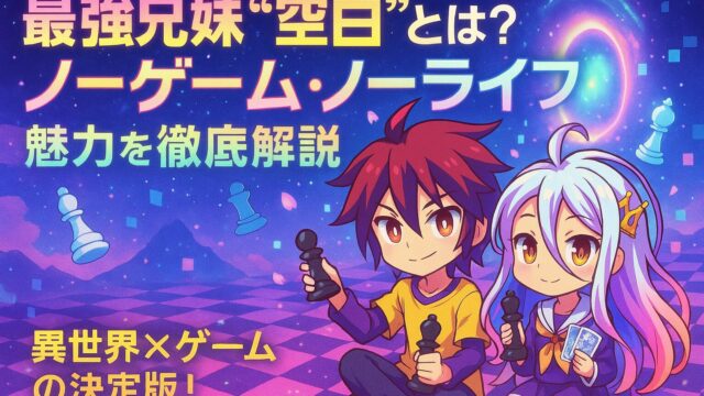 【最強兄妹“空白”とは？】『ノーゲーム・ノーライフ』の魅力を徹底解説｜異世界×ゲームの決定版！
