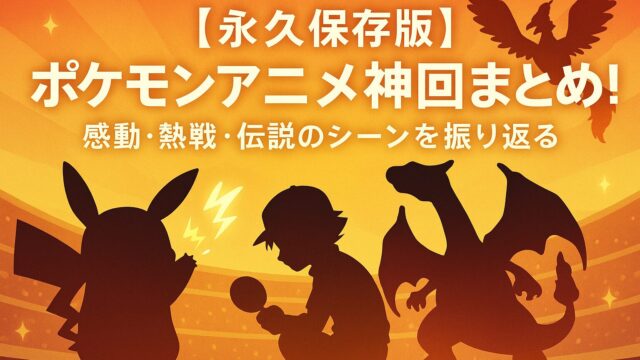 【永久保存版】ポケモンアニメ神回まとめ！感動・熱戦・伝説のシーンを振り返る