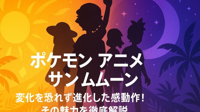 【ポケモン アニメ サンムーン】変化を恐れず進化した感動作！