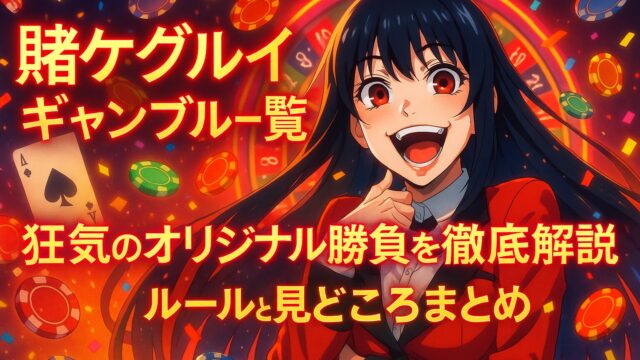 【賭ケグルイ ギャンブル一覧】狂気のオリジナル勝負を徹底解説！ルールと見どころまとめ