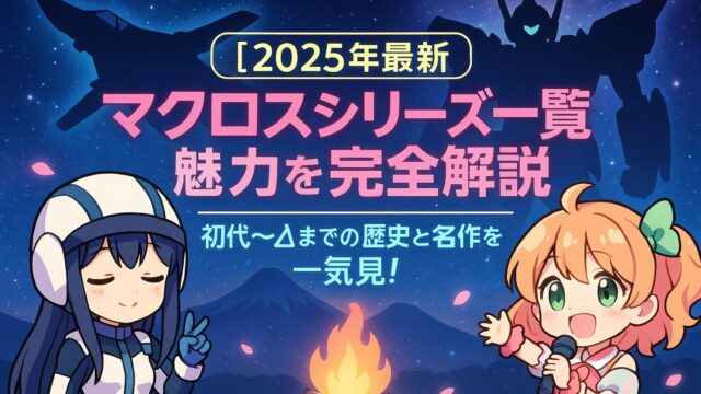 【2025年最新】マクロスシリーズ一覧と魅力を完全解説｜初代〜Δまでの歴史と名作を一気見！
