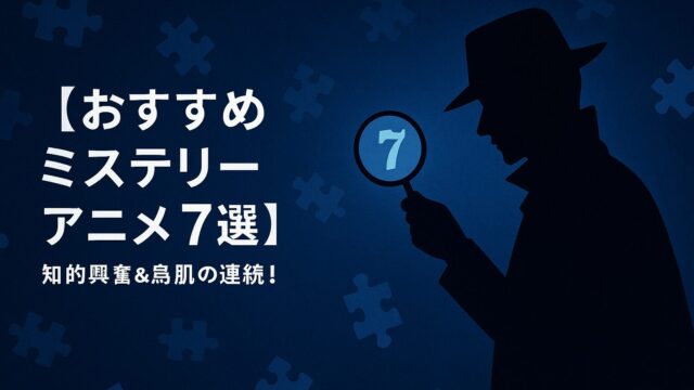 おすすめ ミステリーアニメ7選｜知的興奮＆鳥肌の連続！名作から名探偵まで徹底紹介