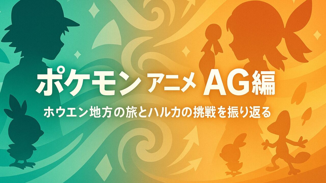 ポケモン アニメ AG編の全貌｜ホウエン地方の旅とハルカの挑戦を振り返る