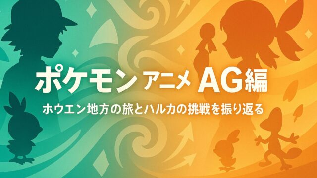 ポケモン アニメ AG編の全貌｜ホウエン地方の旅とハルカの挑戦を振り返る