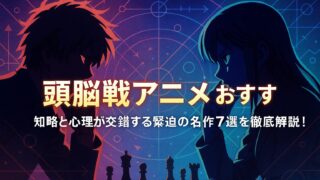 頭脳戦アニメ おすすめ｜知略と心理が交錯する緊迫の名作7選を徹底解説！