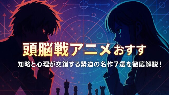 頭脳戦アニメ おすすめ｜知略と心理が交錯する緊迫の名作7選を徹底解説！