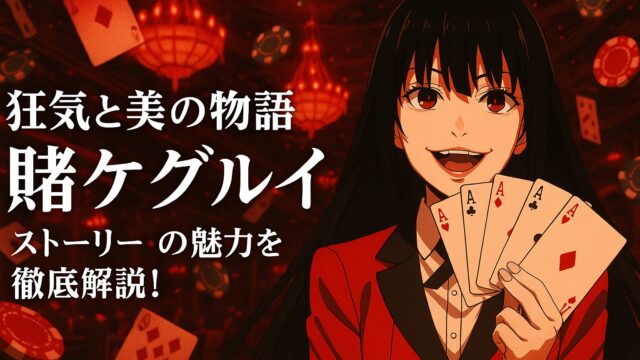 【狂気と美の物語】アニメ『賭ケグルイ』ストーリーの魅力を徹底解説！