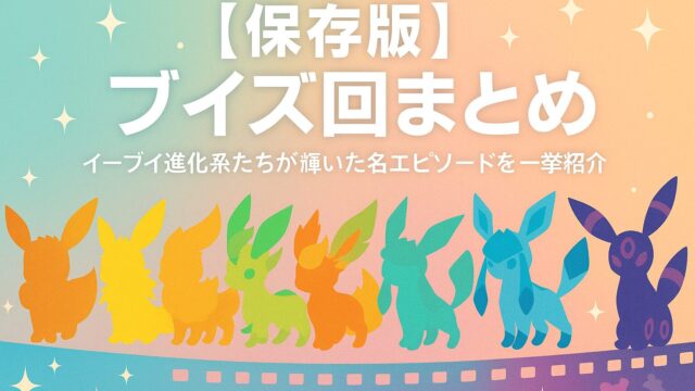 【保存版】ポケモンアニメの“ブイズ回”まとめ！イーブイ進化系たちが輝いた名エピソードを一挙紹介