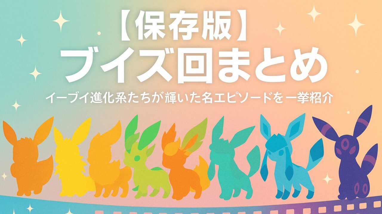 【保存版】ポケモンアニメの“ブイズ回”まとめ！イーブイ進化系たちが輝いた名エピソードを一挙紹介