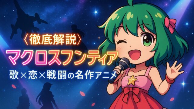 マクロスフロンティアのストーリーと魅力を徹底解説！｜歌×恋×戦闘の名作アニメ