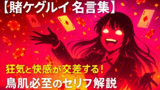 【賭ケグルイ 名言集】狂気と快感が交差する！鳥肌必至のセリフ解説