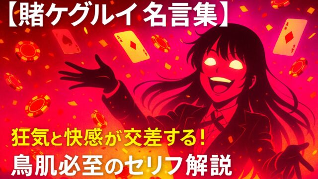 【賭ケグルイ 名言集】狂気と快感が交差する！鳥肌必至のセリフ解説