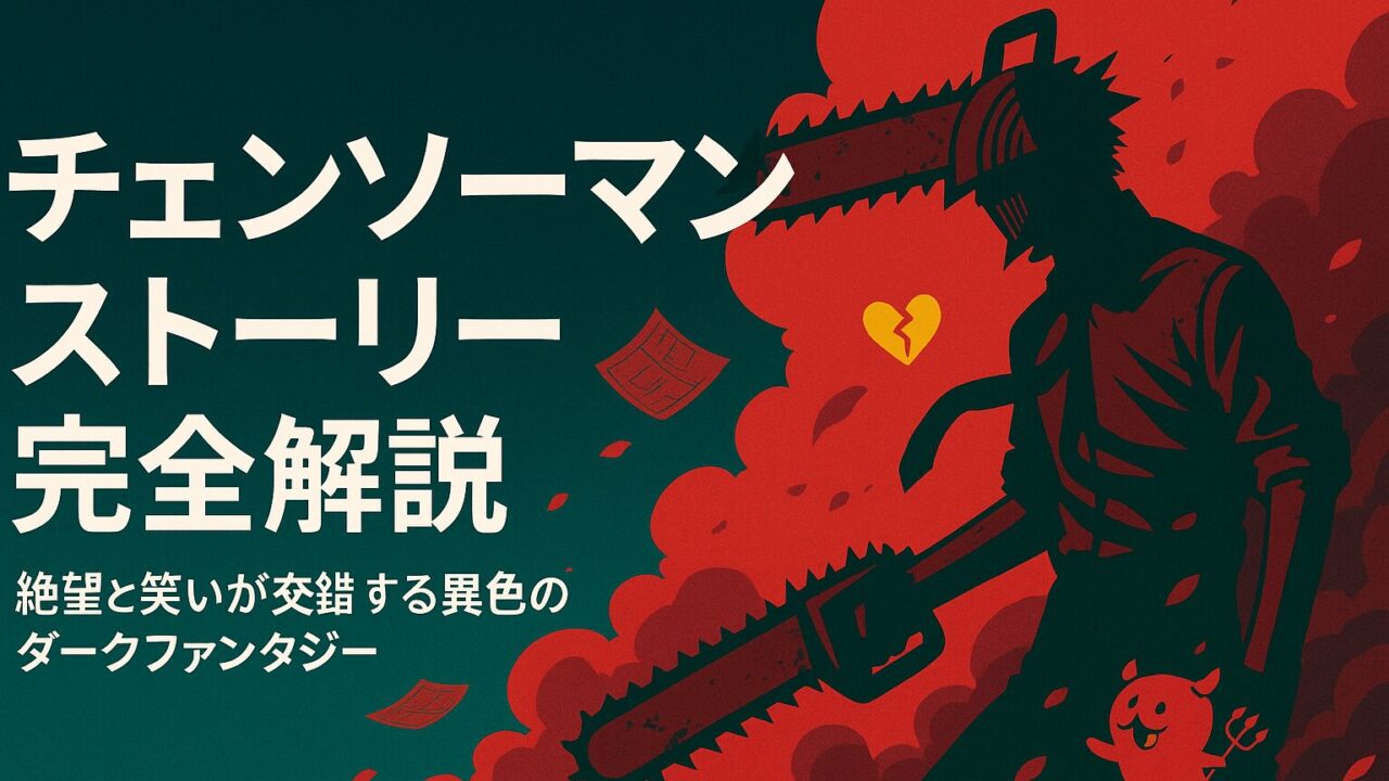 チェンソーマン ストーリー完全解説｜絶望と笑いが交錯する異色のダークファンタジー