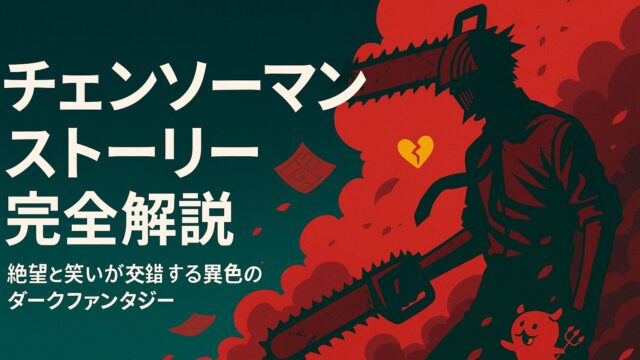 チェンソーマン ストーリー完全解説｜絶望と笑いが交錯する異色のダークファンタジー