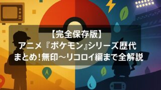 【完全保存版】アニメ『ポケモン』シリーズ歴代まとめ！無印〜リコロイ編まで全解説