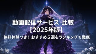 動画配信サービス アニメ 比較【2025年版】｜無料体験つき！おすすめ5選をランキングで徹底解説