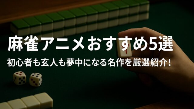 麻雀アニメおすすめ5選｜初心者も玄人も夢中になる名作を厳選紹介！