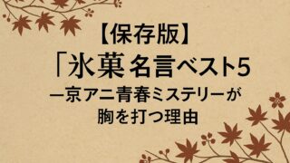 保存版】『氷菓』名言ベスト5！──京アニ青春ミステリーが胸を打つ理由