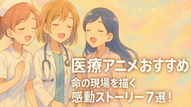 医療アニメ おすすめ｜命の現場を描く感動ストーリー７選！