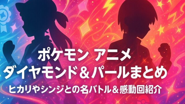ポケモン アニメ ダイヤモンドパールまとめ｜ヒカリやシンジとの名バトル＆感動回紹介