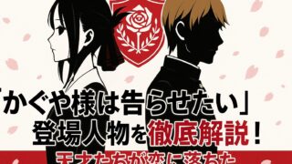『かぐや様は告らせたい』登場人物を徹底解説！天才たちが恋に落ちた