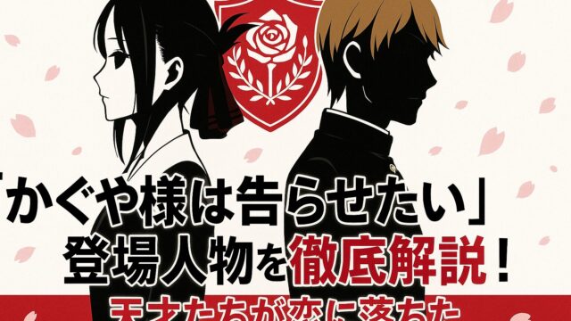 『かぐや様は告らせたい』登場人物を徹底解説！天才たちが恋に落ちた