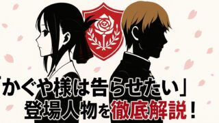 『かぐや様は告らせたい』登場人物を徹底解説！天才たちが恋に落ちた