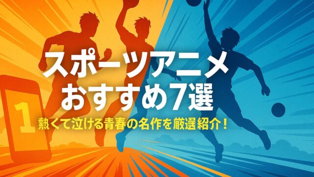 スポーツアニメ おすすめ7選｜熱くて泣ける青春の名作を厳選紹介！