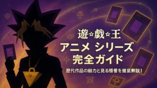 遊戯王 アニメ シリーズ 完全ガイド｜歴代作品の魅力と見る順番を徹底解説！