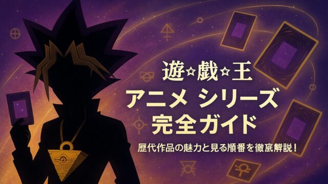 遊戯王 アニメ シリーズ 完全ガイド｜歴代作品の魅力と見る順番を徹底解説！