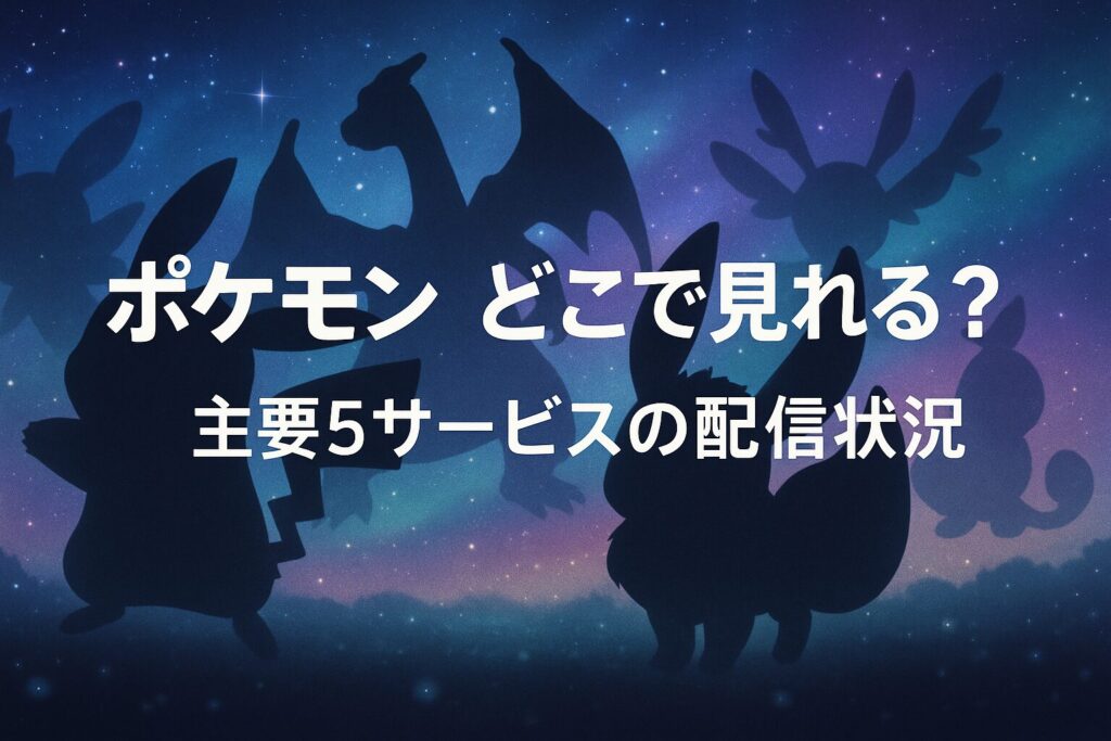 ポケモンアニメ ブイズ回 一覧｜進化と絆を描く名エピソードを時代別に紹介！