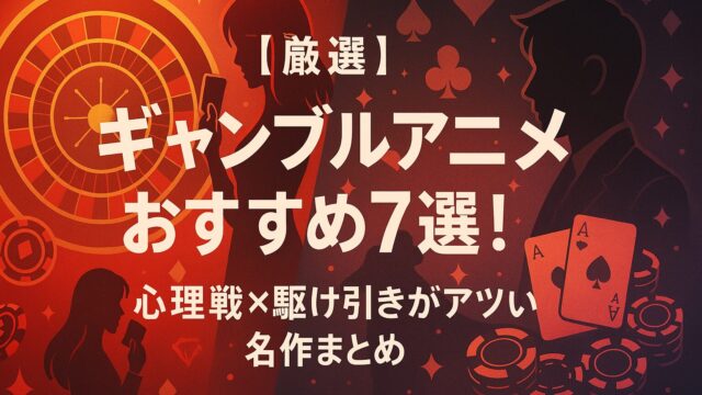 【厳選】ギャンブルアニメおすすめ7選！心理戦×駆け引きがアツい名作まとめ