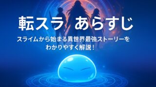 転スラ あらすじ｜スライムから始まる異世界最強ストーリーをわかりやすく解説！
