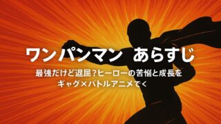 ワンパンマン あらすじ｜最強だけど退屈？ヒーローの苦悩と成長を描くギャグ×バトルアニメ！