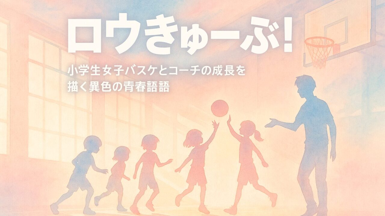 アニメ ロウきゅーぶ！｜小学生女子バスケとコーチの成長を描く異色の青春物語を徹底解説！