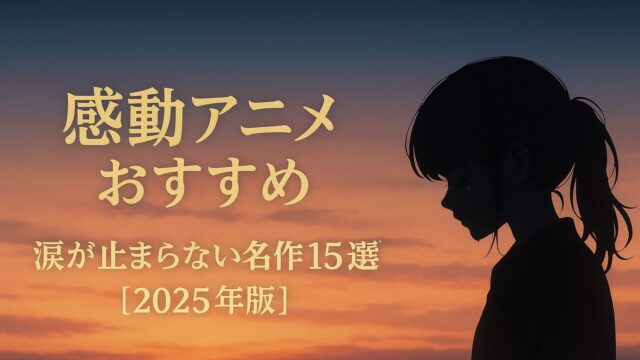 感動アニメ おすすめ｜涙が止まらない名作15選【2025年版】