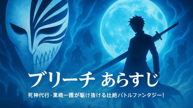 ブリーチ あらすじ｜死神代行・黒崎一護が駆け抜ける壮絶バトルファンタジー！