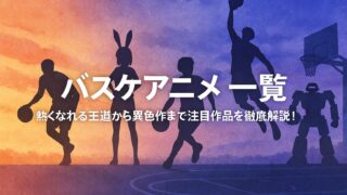 バスケアニメ 一覧｜熱くなれる王道から異色作まで注目作品を徹底解説！
