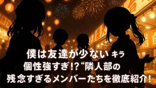 僕は友達が少ない キャラ｜個性強すぎ！？“隣人部”の残念すぎるメンバーたちを徹底紹介！