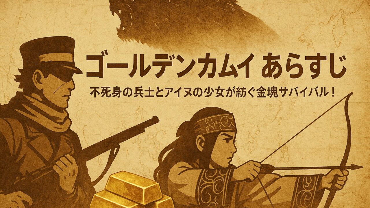 ゴールデンカムイ あらすじ