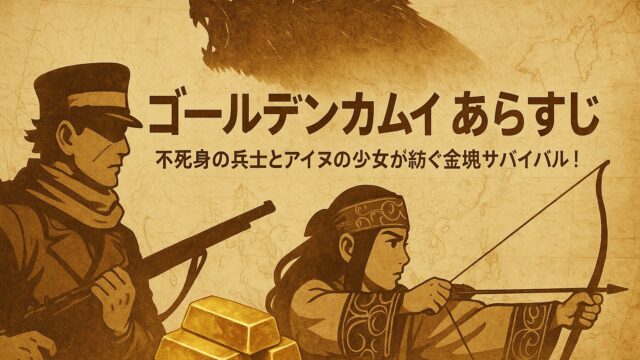 ゴールデンカムイ あらすじ